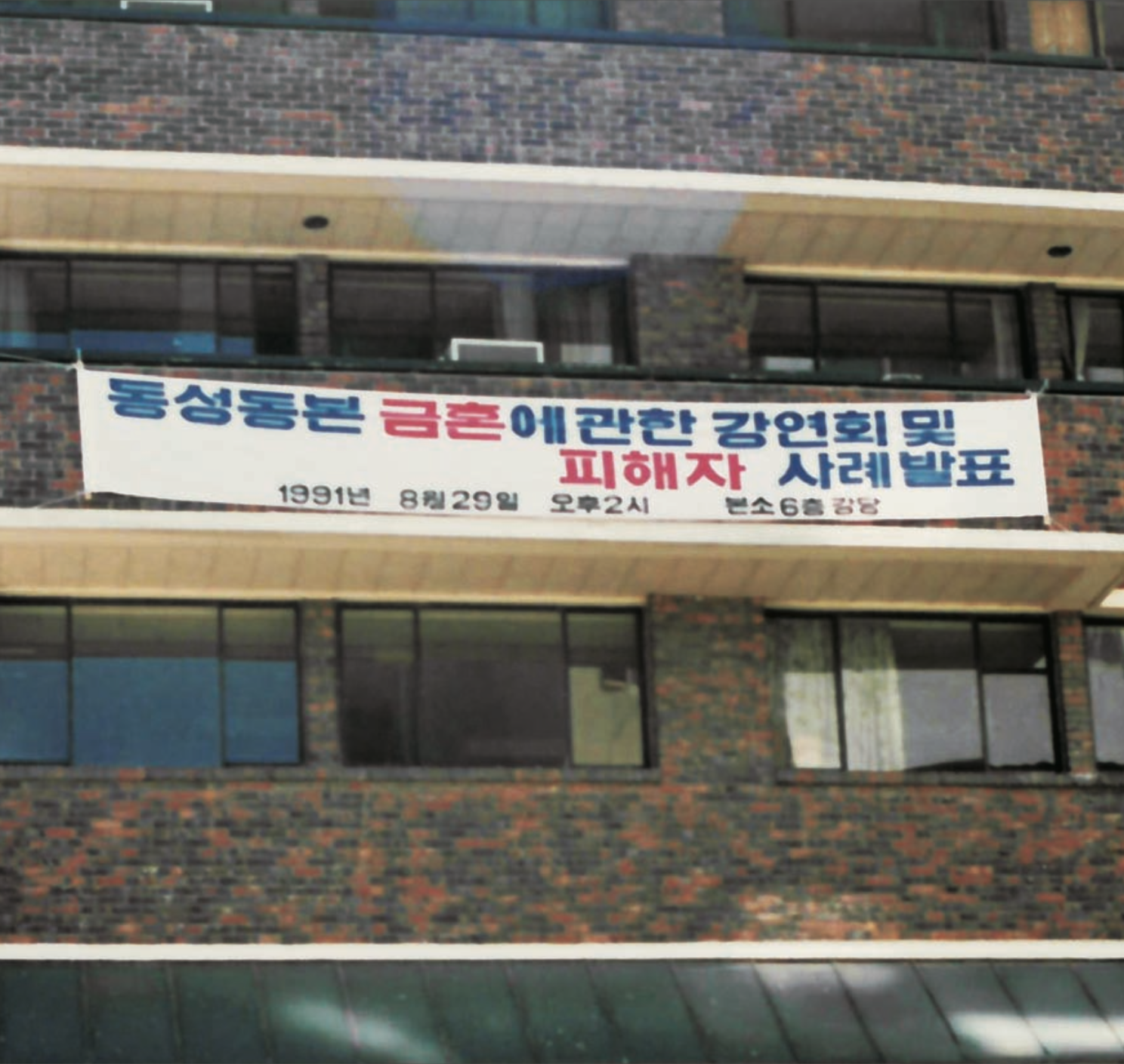 상담소 여성백인회관에 걸린 '동성동본 금혼에 관한 강연회 및 피해자 사례발표' 홍보 현수막