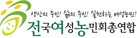 전국여성농민회총연합