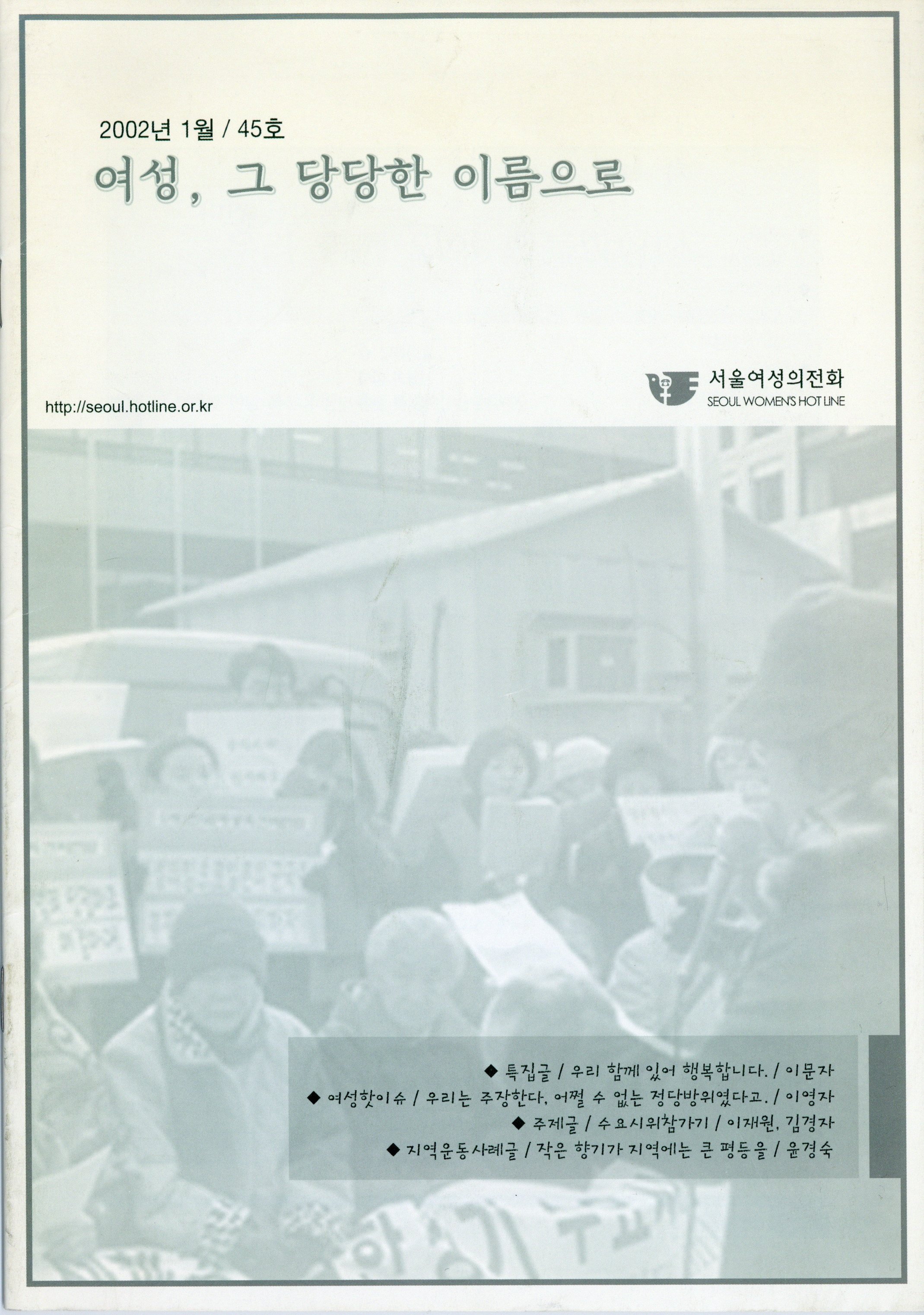 여성, 그 당당한 이름으로 2002년 1월 / 45호