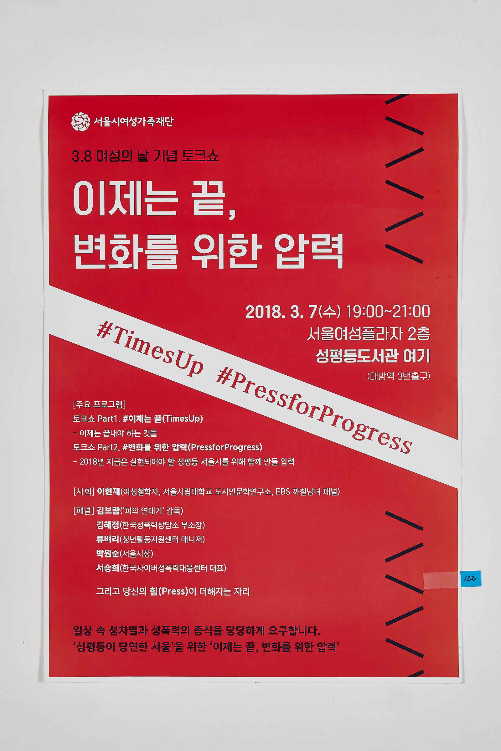 3.8 여성의 날 기념 토크쇼 | 이제는 끝, 변화를 위한 압력
