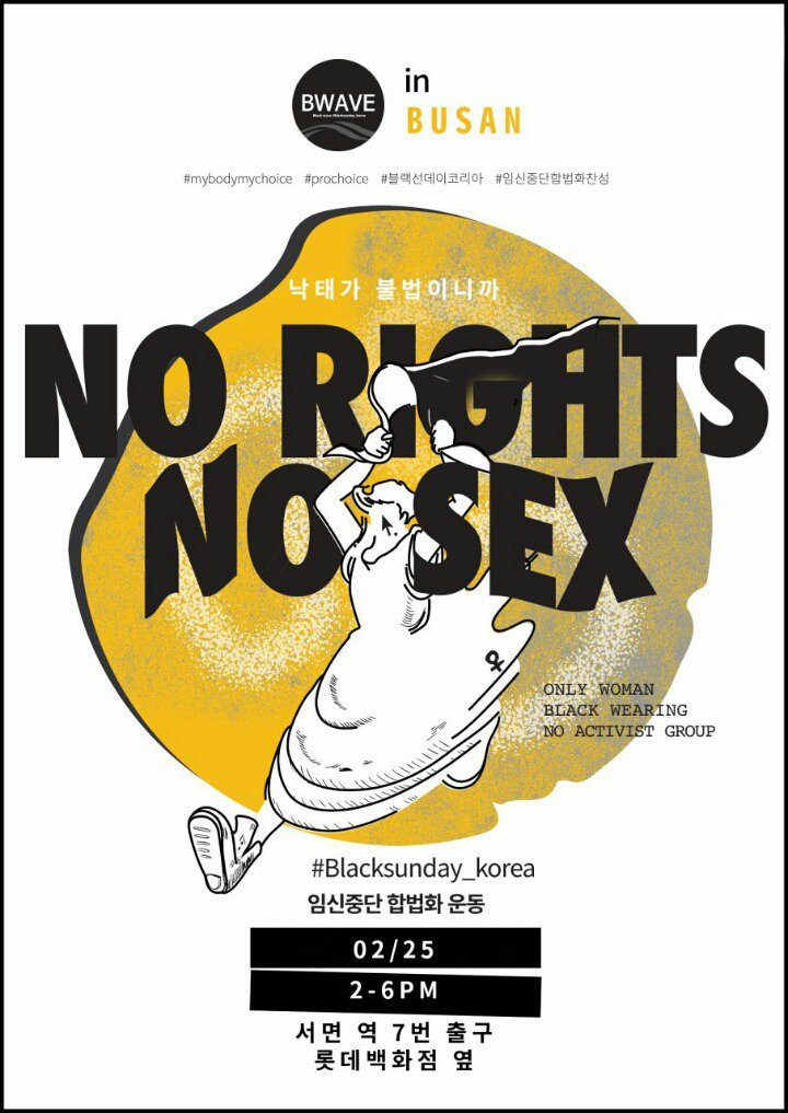 낙태가 불법이니까 NO RIGHTS NO SEX 임신중단 합법화 운동