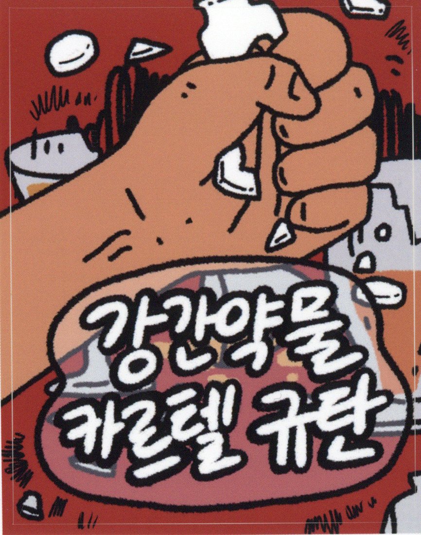 강간약물 카르텔 규탄 스티커