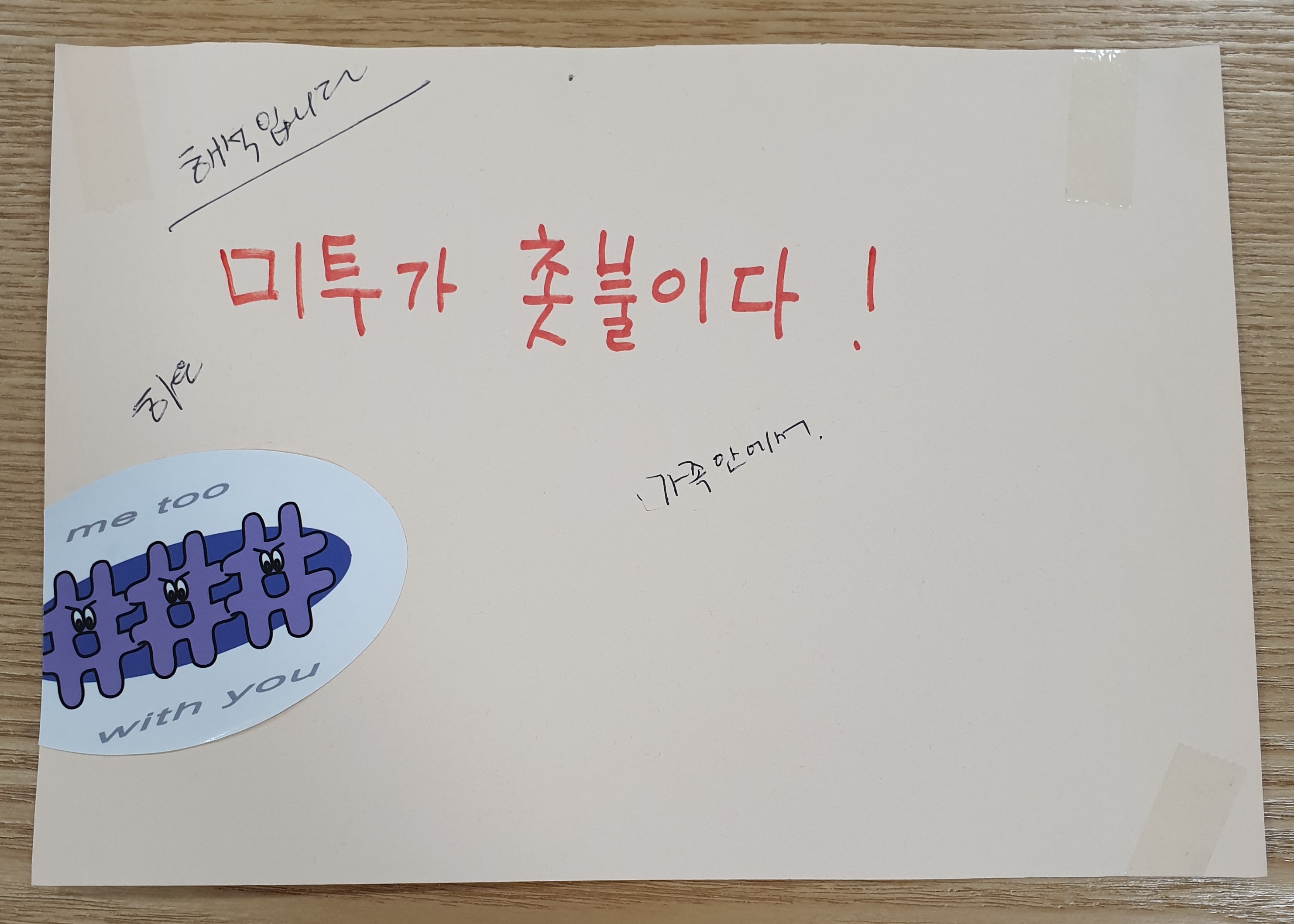 전시 <#미투가 바꿀 세상, 우리가 만들자> 포스트잇 메시지 #13