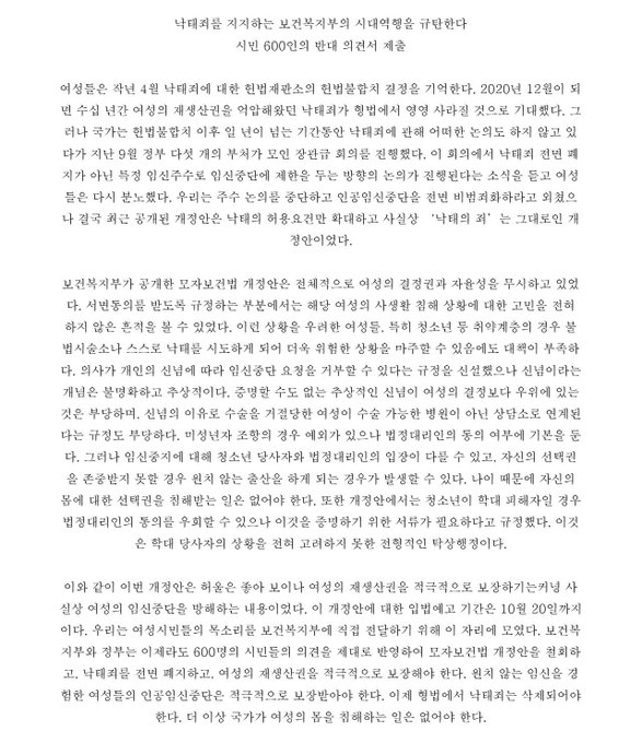낙태죄를 지지하는 보건복지부의 시대역행을 규탄한다 : 시민 600인의 반대 의견서 제출