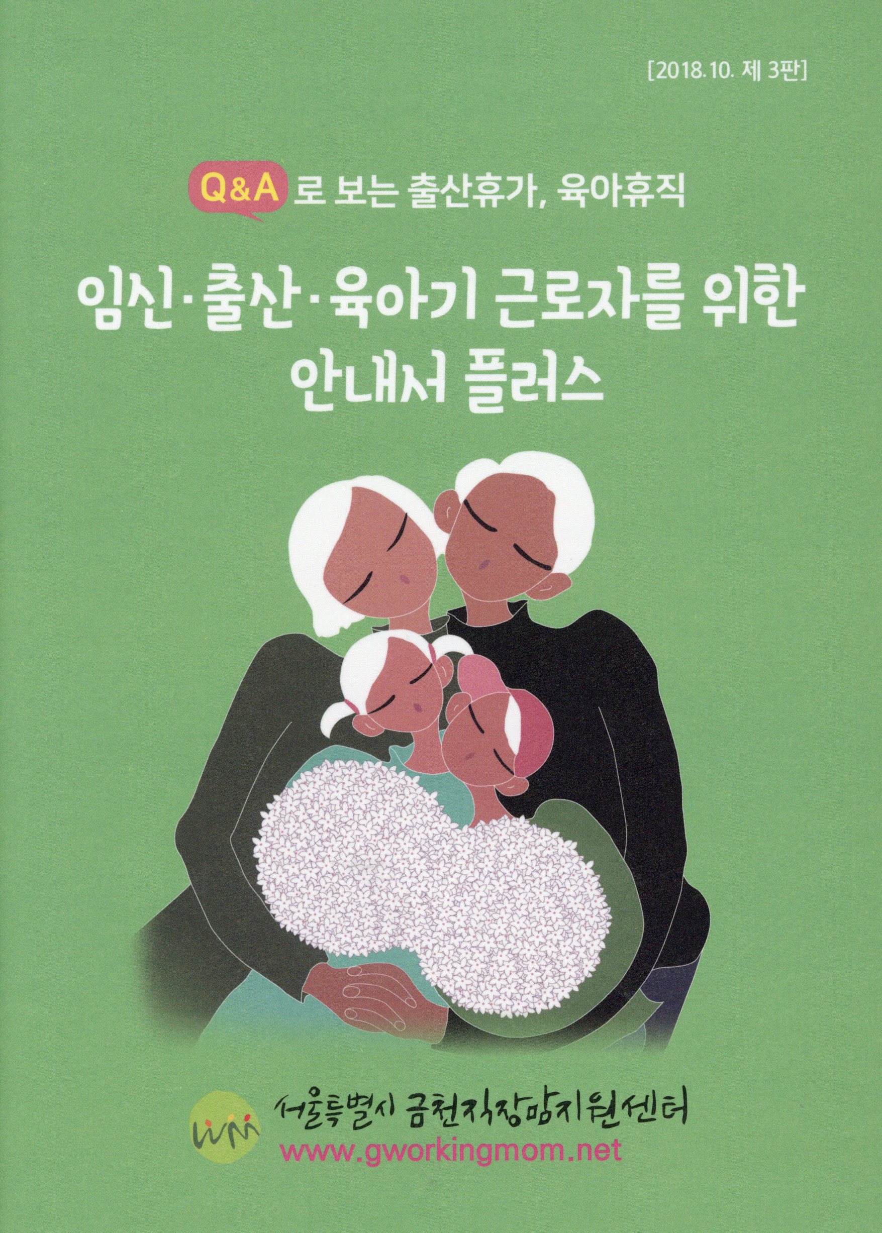 임신·출산·육아기 근로자를 위한 안내서 플러스 [2018.10. 제3판]