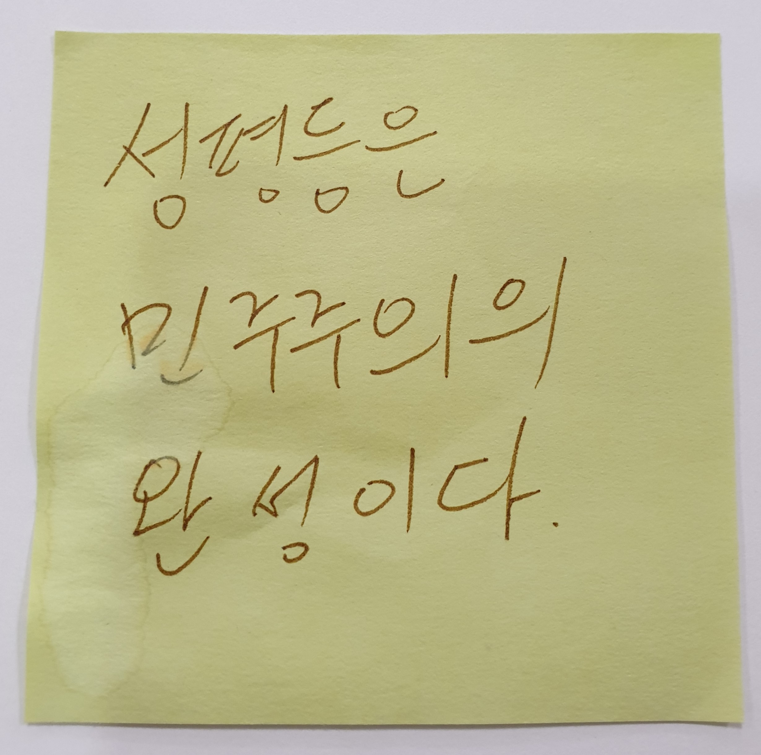 전시 <#미투가 바꿀 세상, 우리가 만들자> 포스트잇 메시지 #65