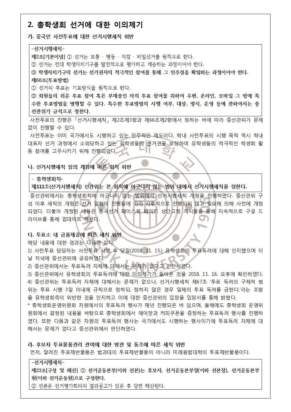 2018년 11월 선거 및 학생총투표 중앙선거관리위원회 이의제기 심의결과 공고 (4/5)
