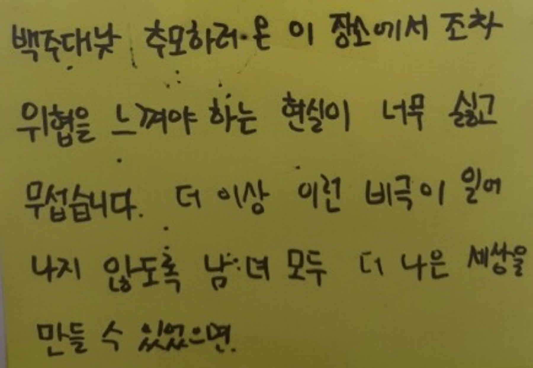 강남역 추모메세지 서울시민청 #249