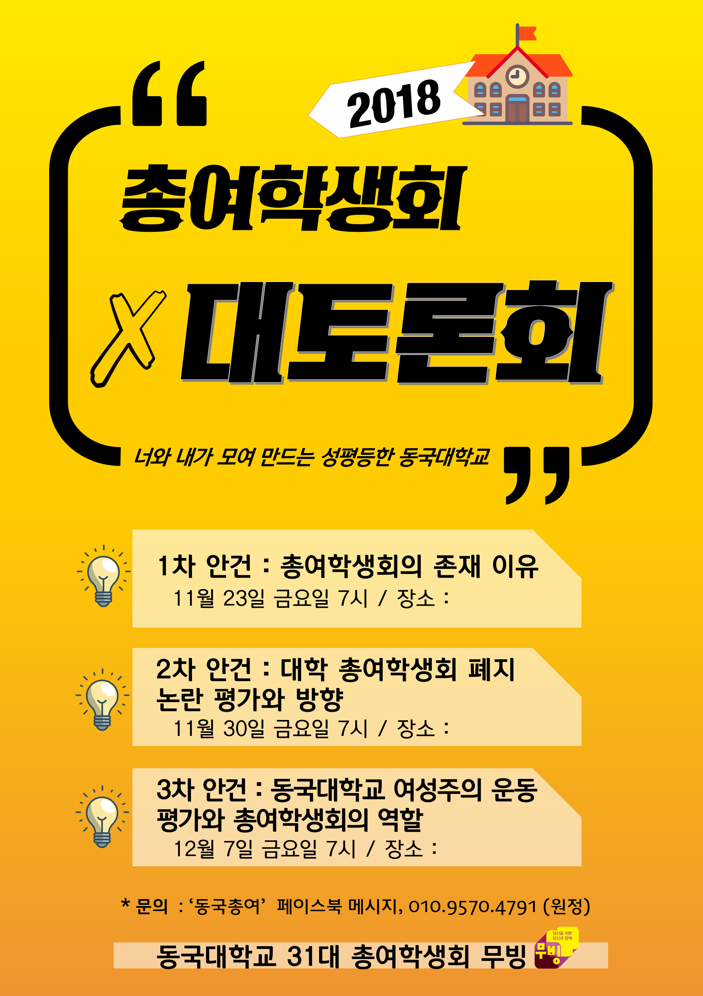 2018 총여학생회 대토론회