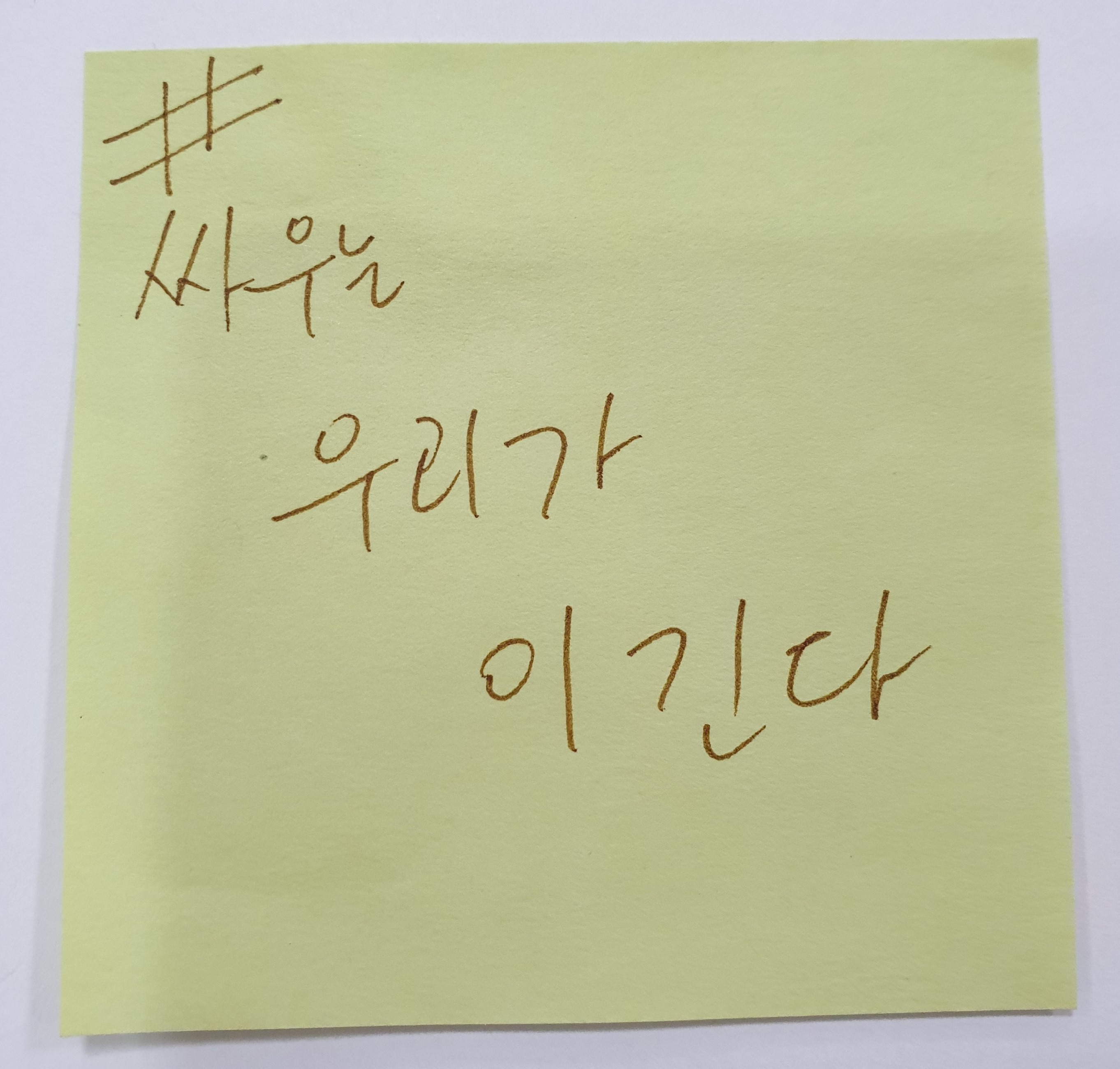 전시 <#미투가 바꿀 세상, 우리가 만들자> 포스트잇 메시지 #33