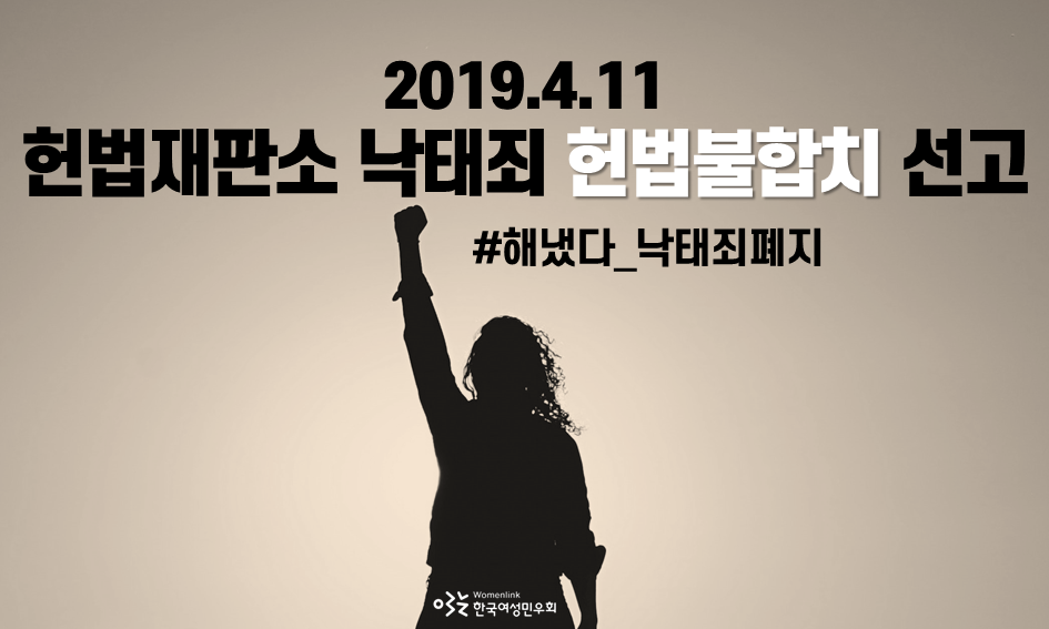 2019.4.11 헌법재판소 낙태죄 헌법불합치 선고