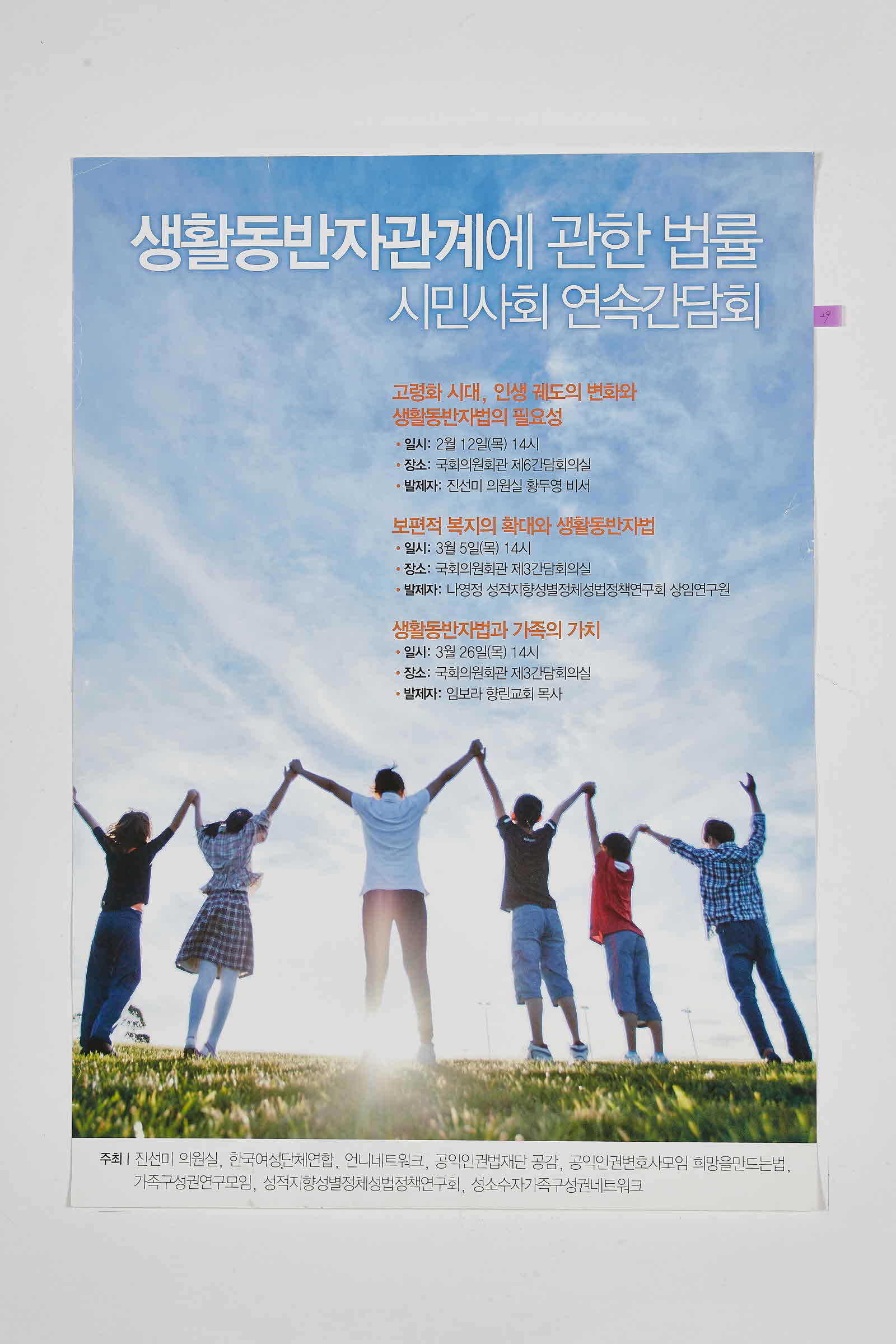 생활동반자관계에관한법률 시민사회 연속간담회 | 진선미의원실과 한국여성단체연합 등