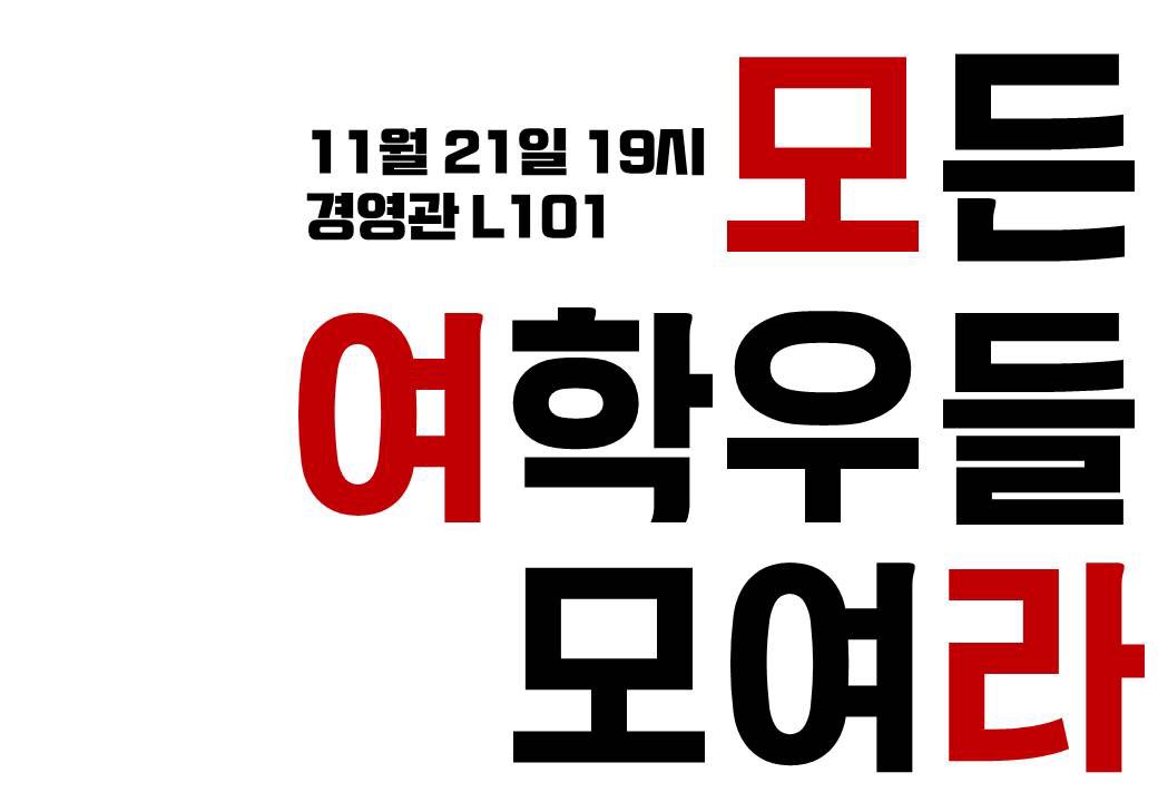 모든 여학우들 모여라