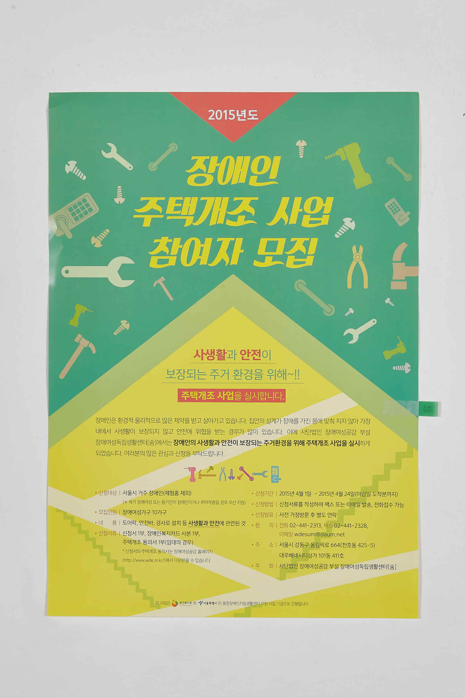2015년 장애인 주택개조 사업 참여자 모집 | 장애여성독립생활센터 숨