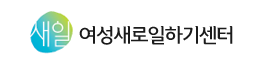 여성새로일하기센터