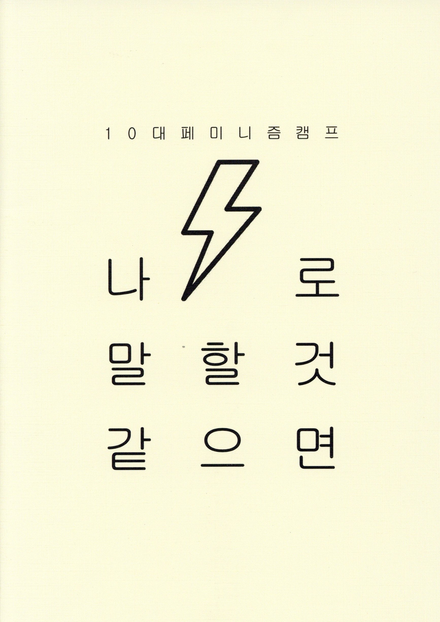 10대페미니즘캠프 나로말할것같으면