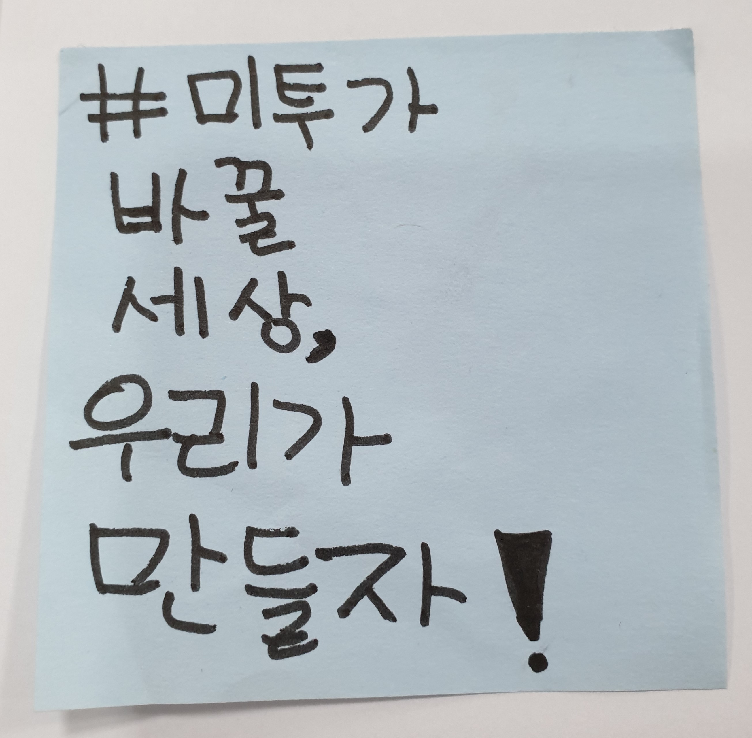 전시 <#미투가 바꿀 세상, 우리가 만들자> 포스트잇 메시지 #54