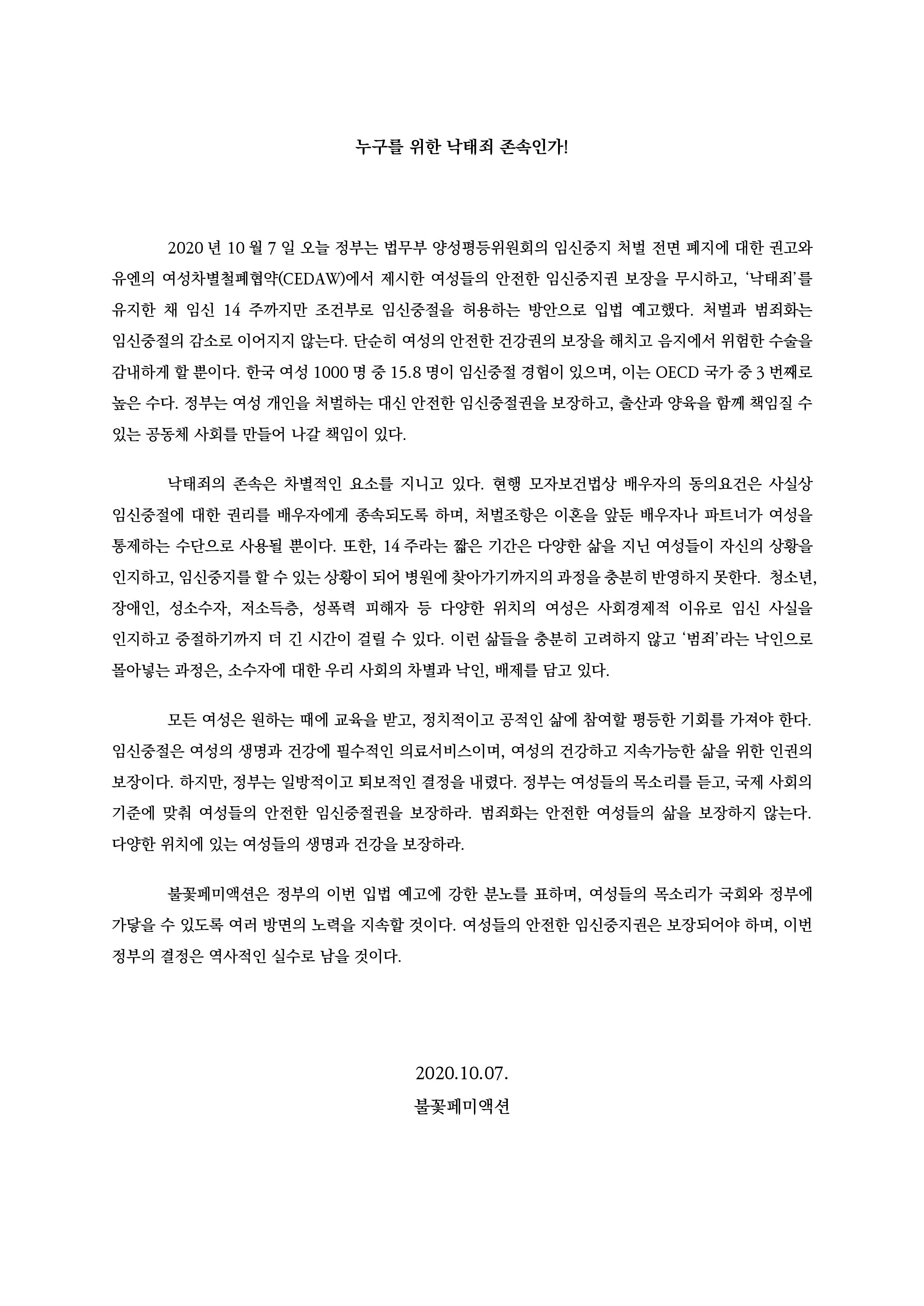 누구를 위한 낙태죄 존속인가!