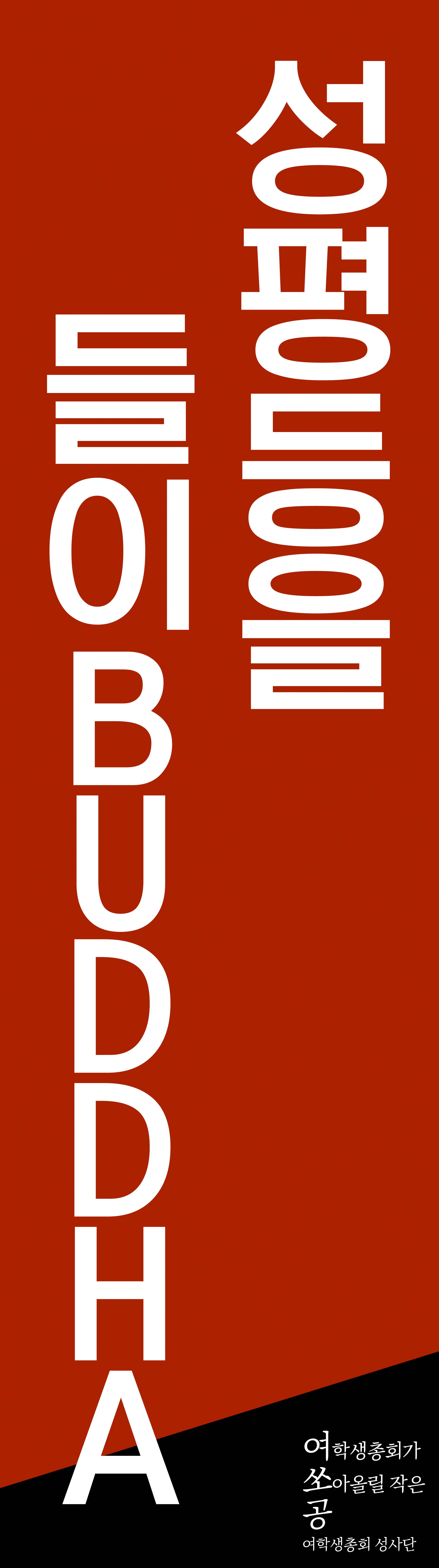동국대에 성평등을 들이BUDDHA