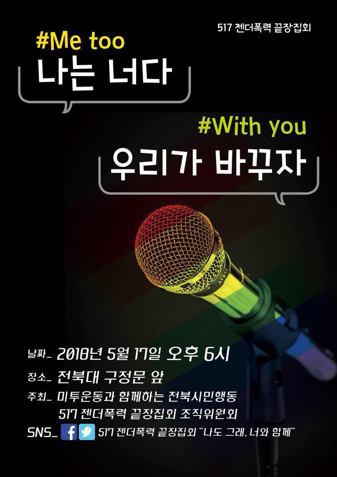 517 젠더폭력 끝장집회 나는 너다, 우리가 바꾸자“