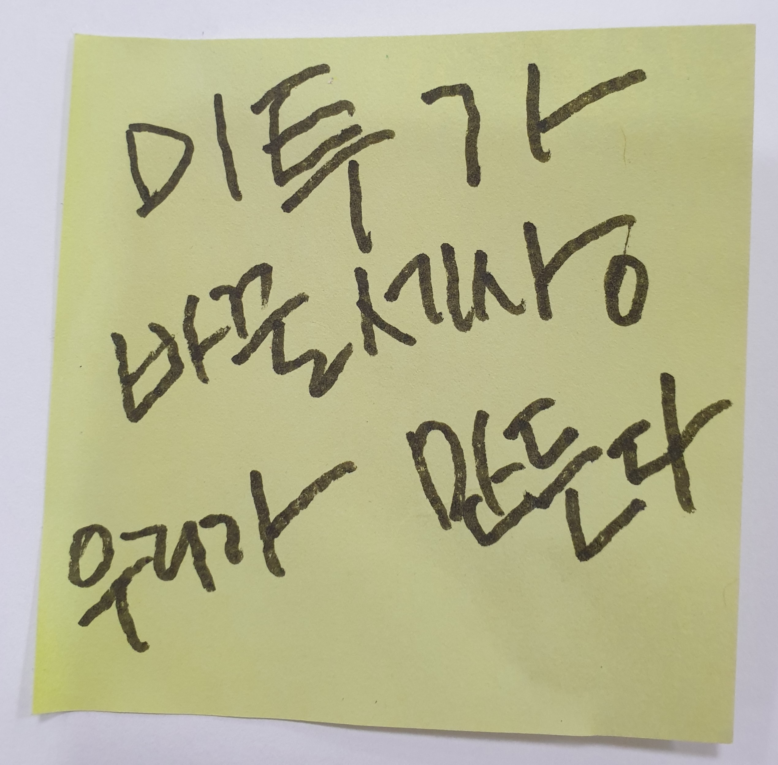 전시 <#미투가 바꿀 세상, 우리가 만들자> 포스트잇 메시지 #69