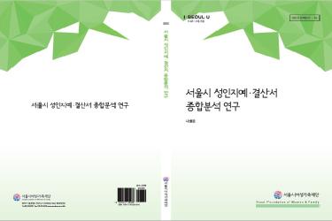 [연구보고서] 서울시 성인지예･결산서 종합분석 연구