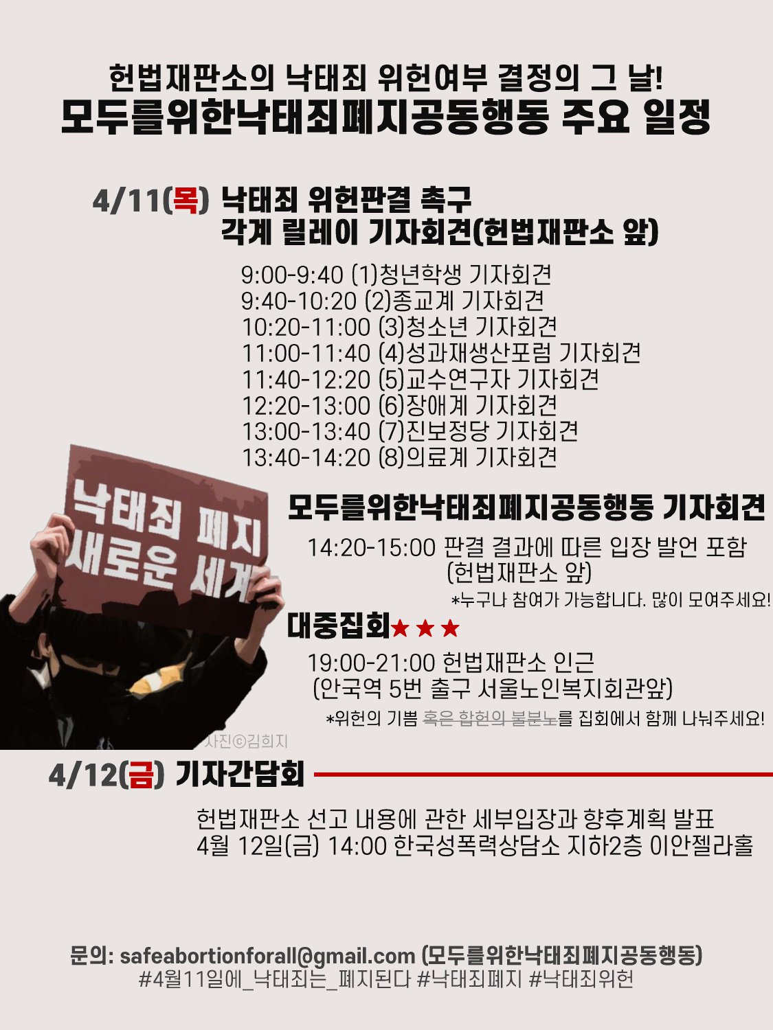 헌법재판소의 낙태죄 위헌여부 결정의 그 날!
모두를위한낙태죄폐지공동행동 주요 일정