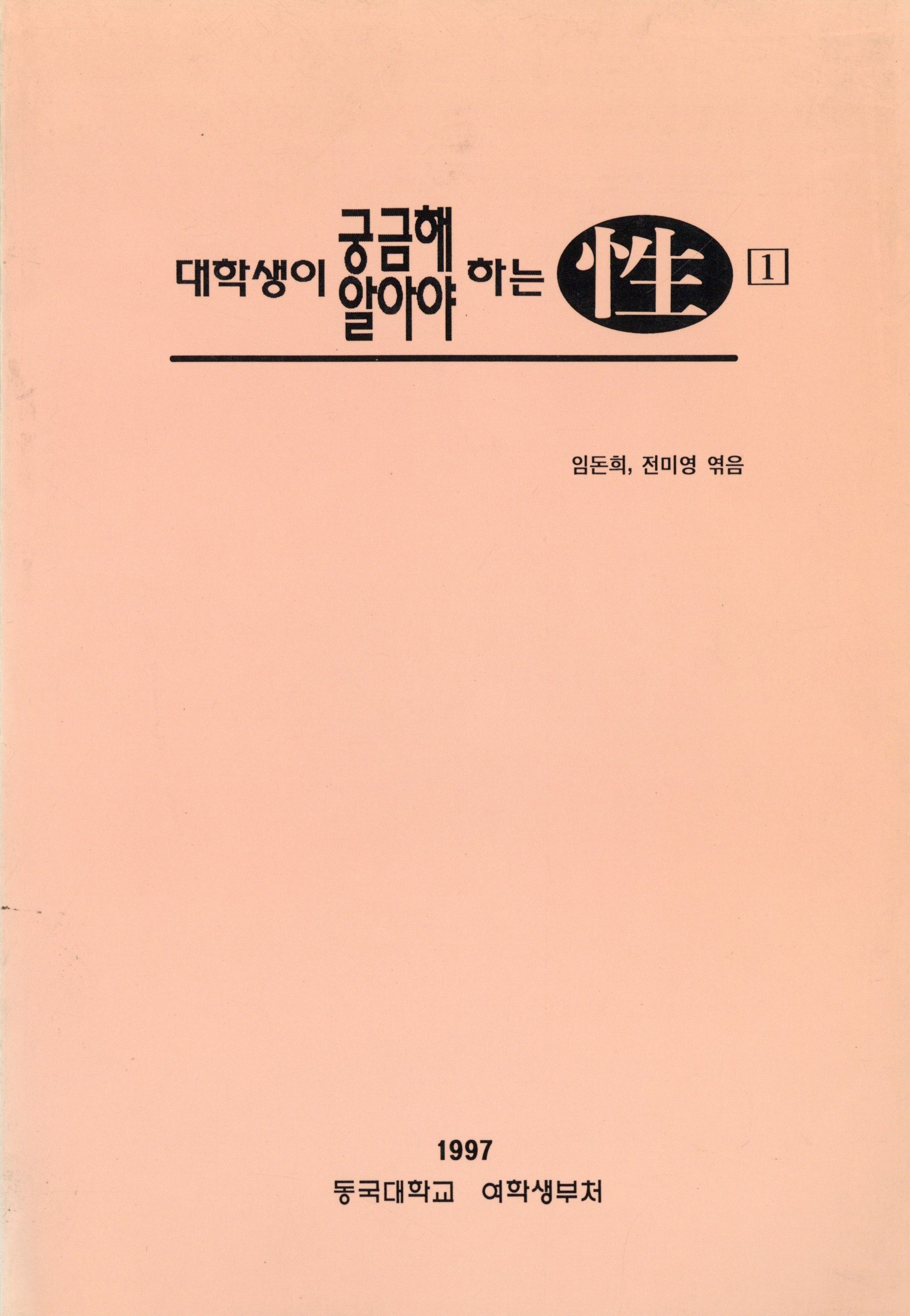 대학생이 궁금해 하는 성, 알아야 하는 성 1