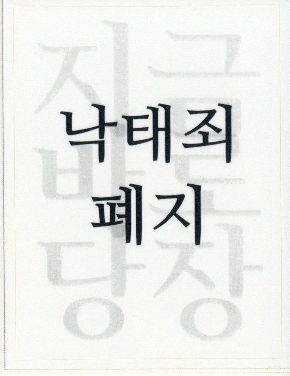 낙태죄 폐지 스티커