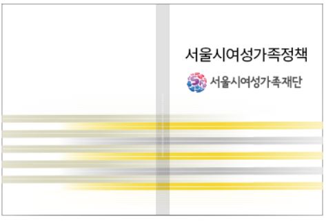 [연구보고서] 여성일자리 지원기관 사업효과성 분석 및 개선방안 연구