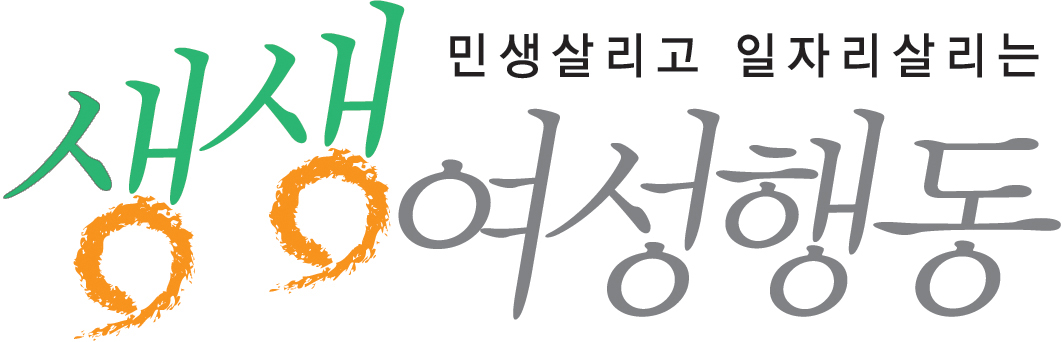 민생 살리고 일자리 살리는 생생여성행동 | 생생여성행동