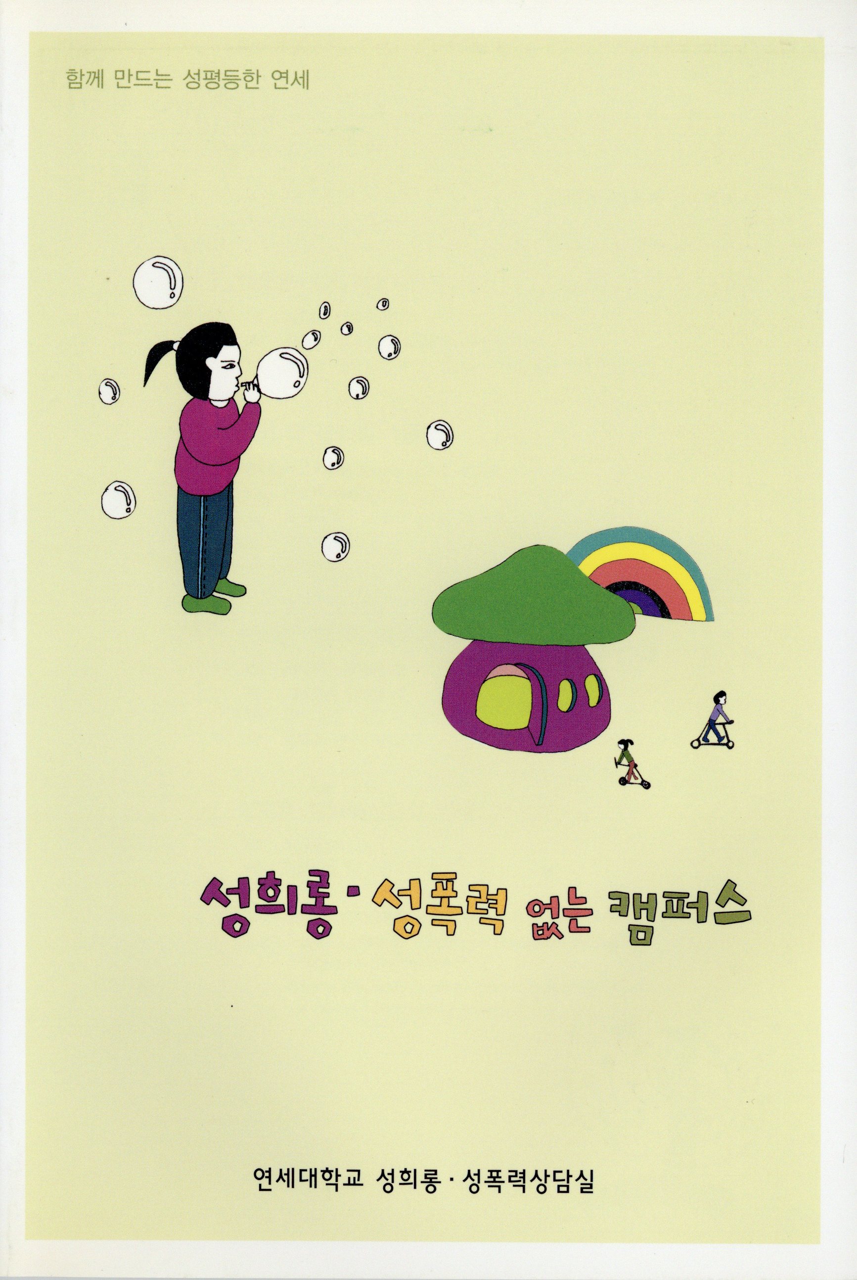 성희롱·성폭력 없는 캠퍼스