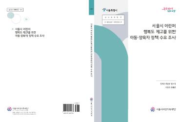 [연구보고서] 서울시 어린이 행복도 제고를 위한 아동 양육자 정책 수요 조사
