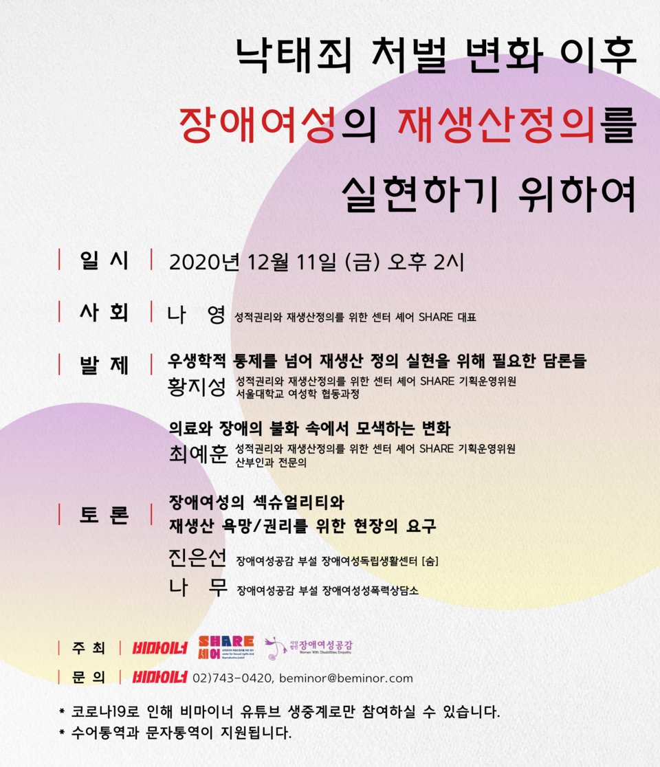낙태죄 처벌 변화 이후 장애여성의 재생산정의를 실현하기 위하여