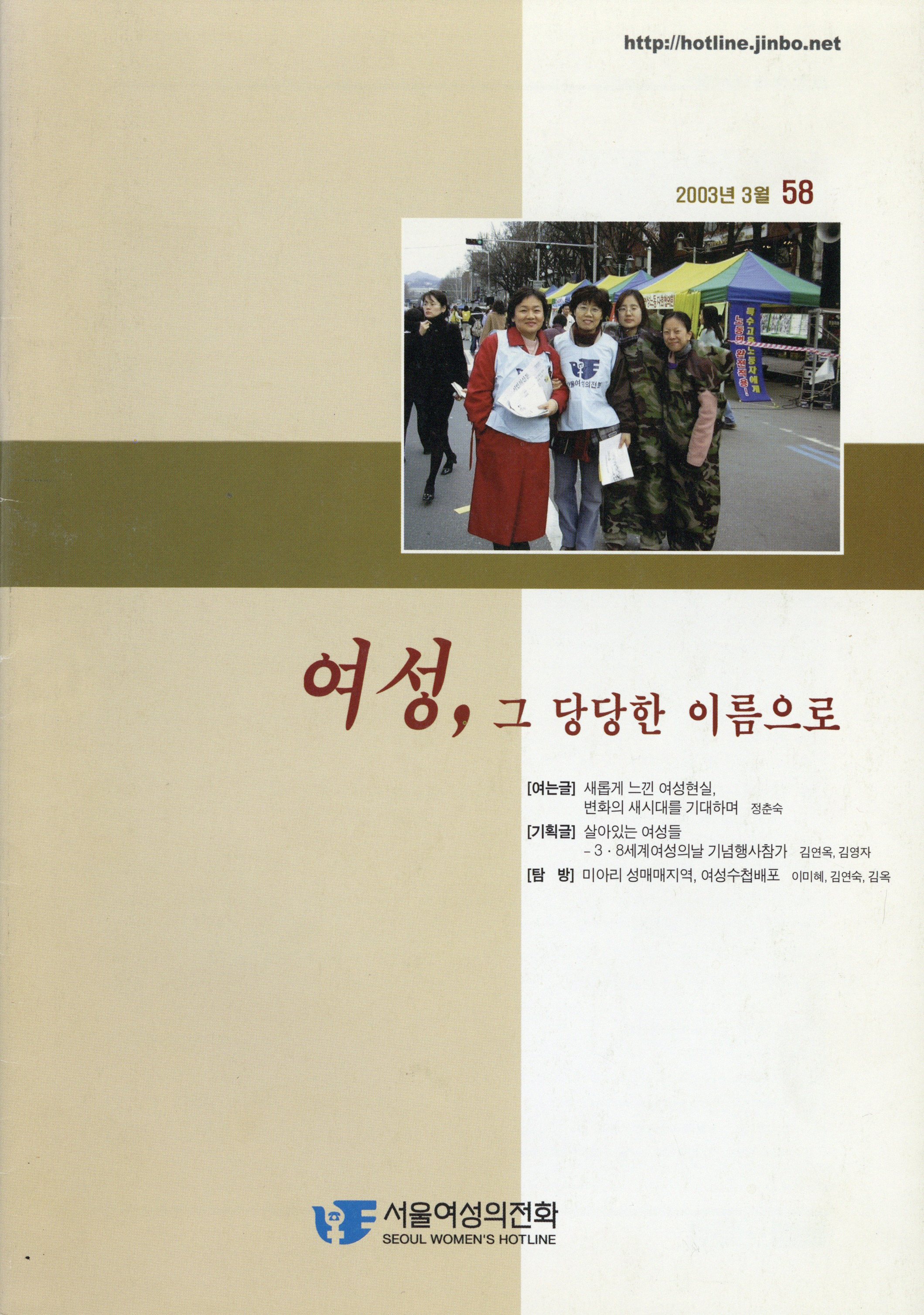 여성, 그 당당한 이름으로 2003년 3월 / 58호