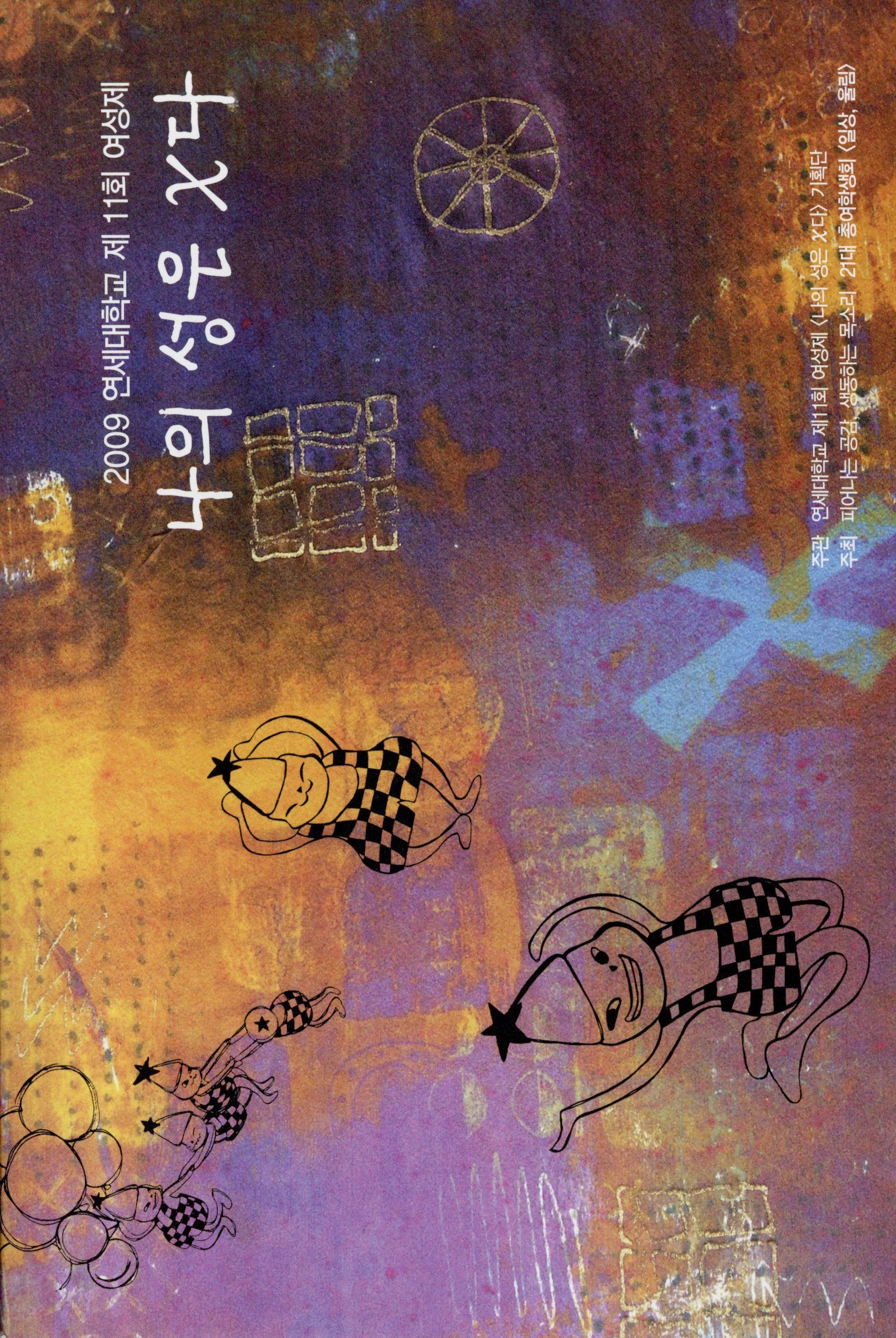 2009 연세대학교 제11회 여성제 '나의 성은 X다'