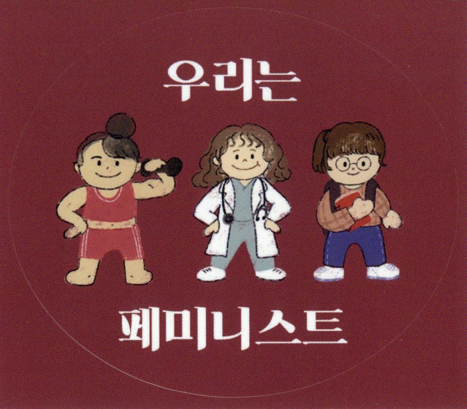 우리는 페미니스트 스티커