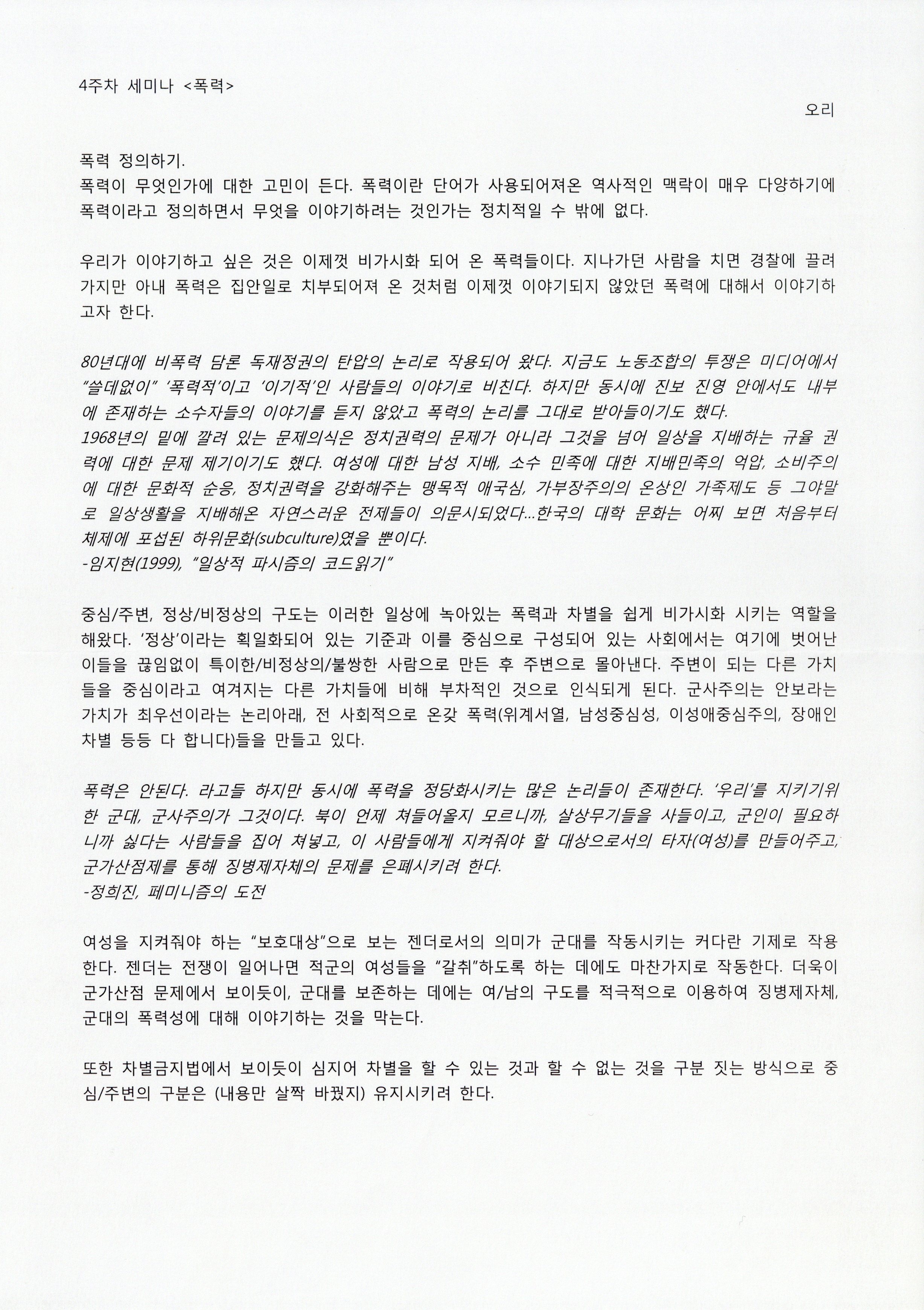 2008 봄 1차 여성주의 학교 '주말 아롱아롱 세미나' 4주차 <폭력> 발제문