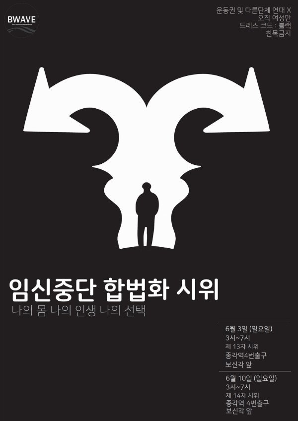 임신중단 합법화 시위 : 나의 몸 나의 인생 나의 선택