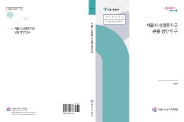 [연구보고서] 서울시 성평등기금 운용 방안 연구
