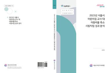 [연구보고서] 2023년 서울시 어린이집 교사 대 아동비율 축소 시범사업 성과 분석
