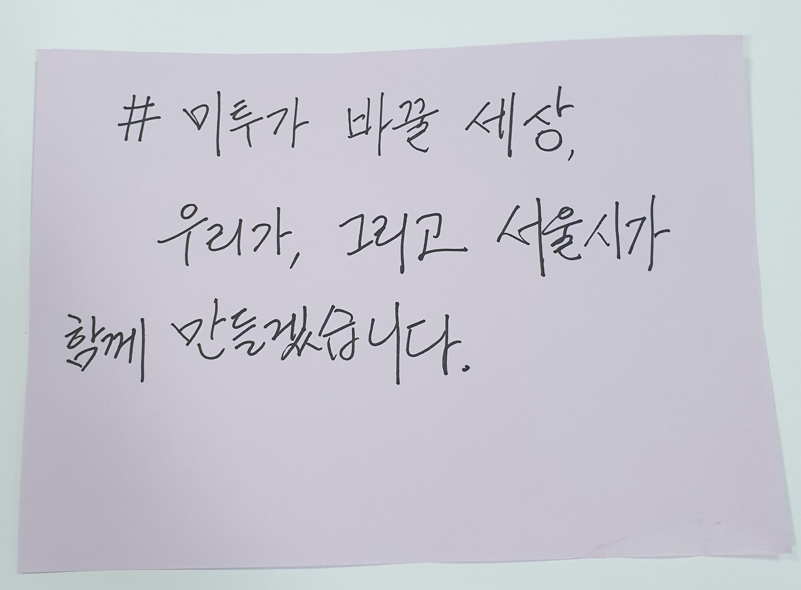 전시 <#미투가 바꿀 세상, 우리가 만들자> 포스트잇 메시지 #26