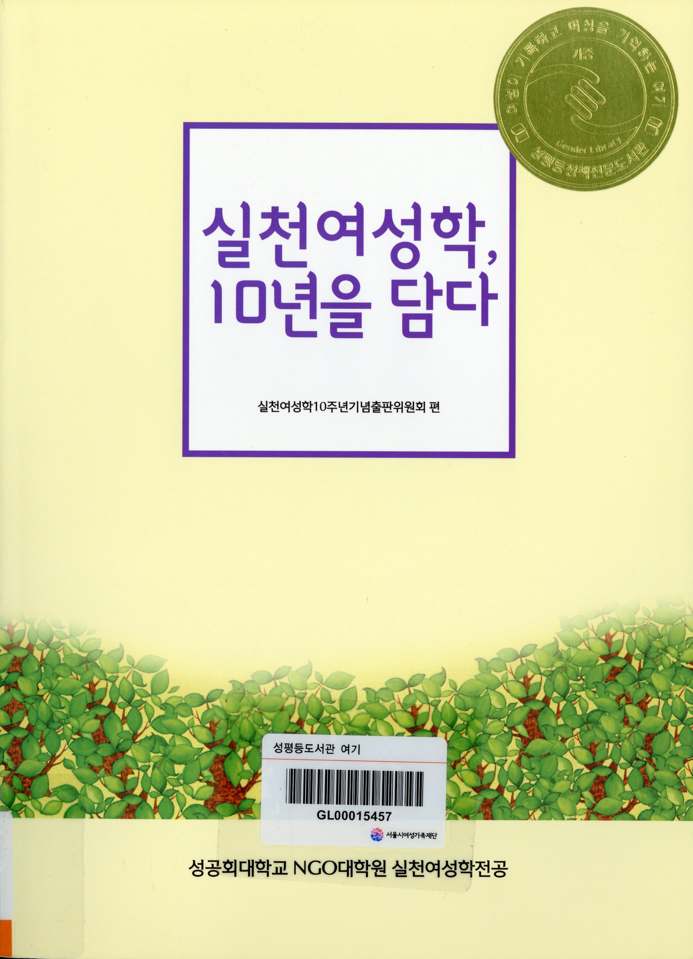실천여성학, 10년을 담다