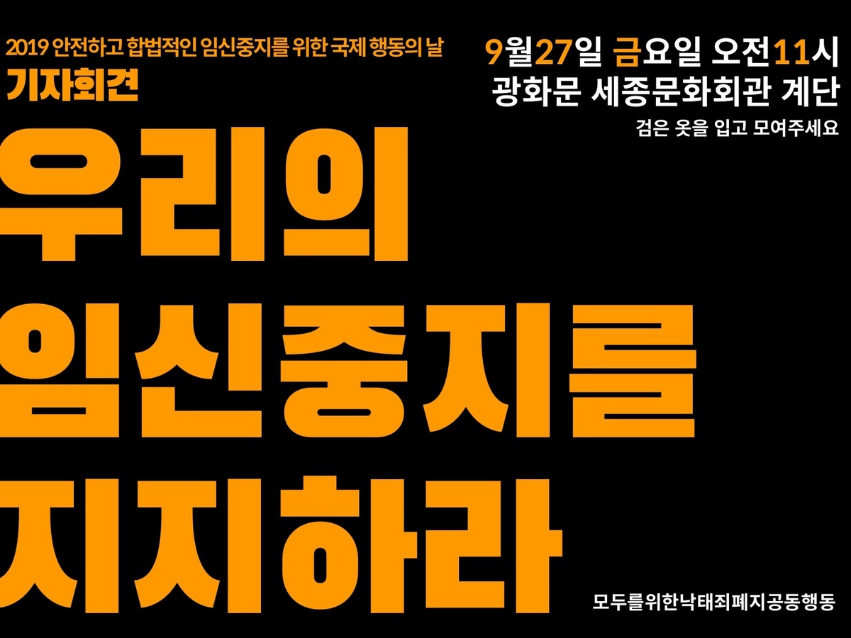 [기자회견문] 처벌과 낙인의 시대는 끝났다. 우리의 임신중지를 지지하라!