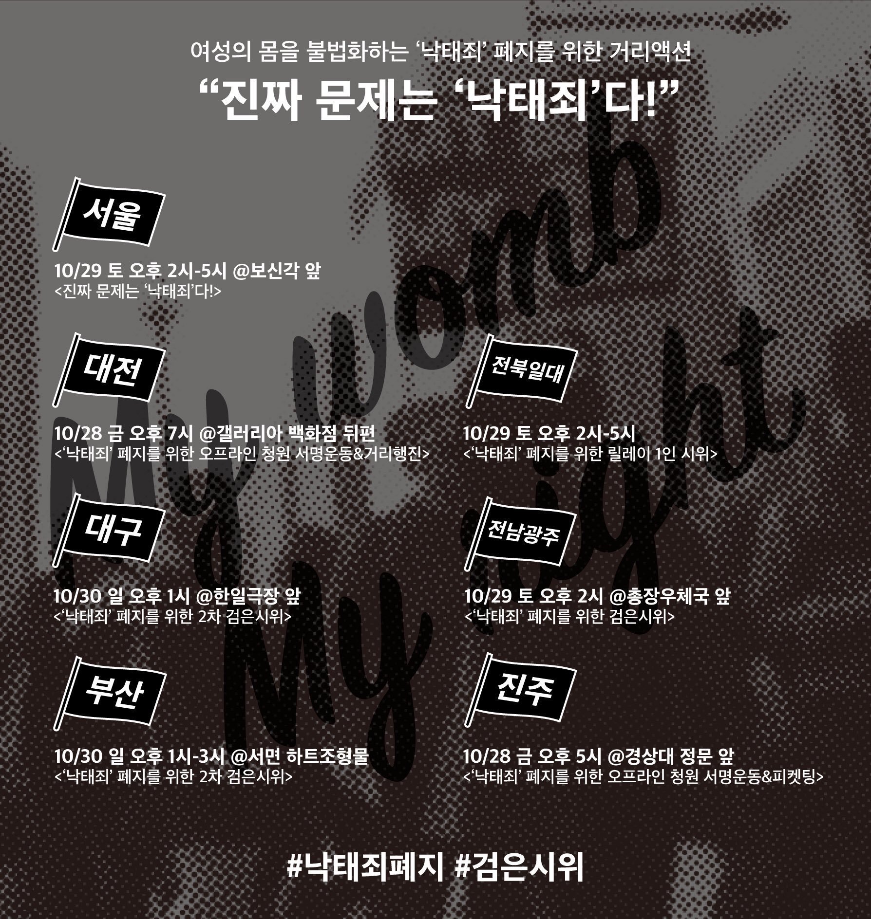 여성의 몸을 불법화하는 '낙태죄' 폐지를 위한 거리액션 진짜 문제는 '낙태죄'다!