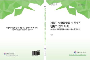 [연구보고서] 서울시 성평등활동 지원기구 현황과 정책 과제