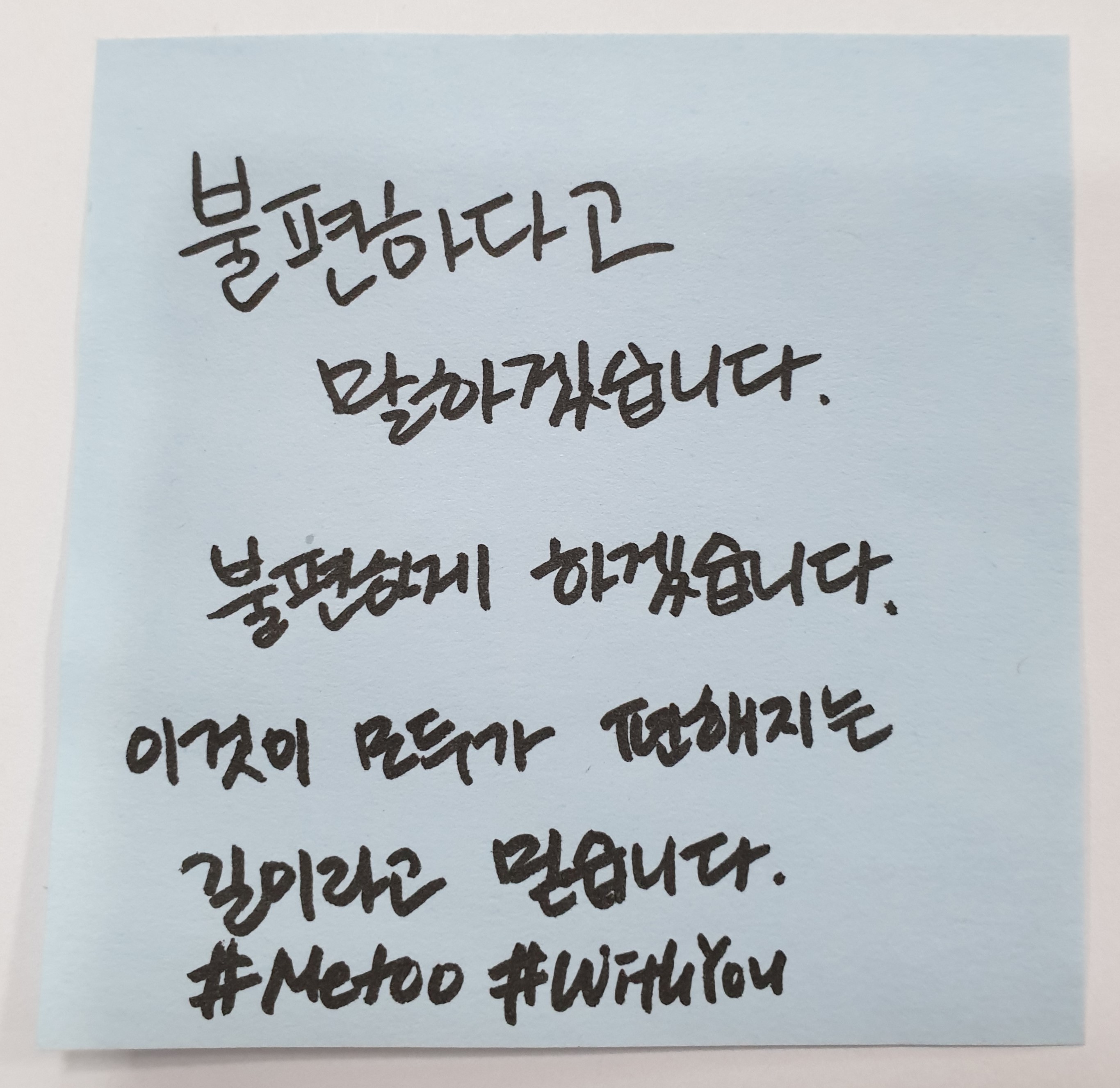 전시 <#미투가 바꿀 세상, 우리가 만들자> 포스트잇 메시지 #60