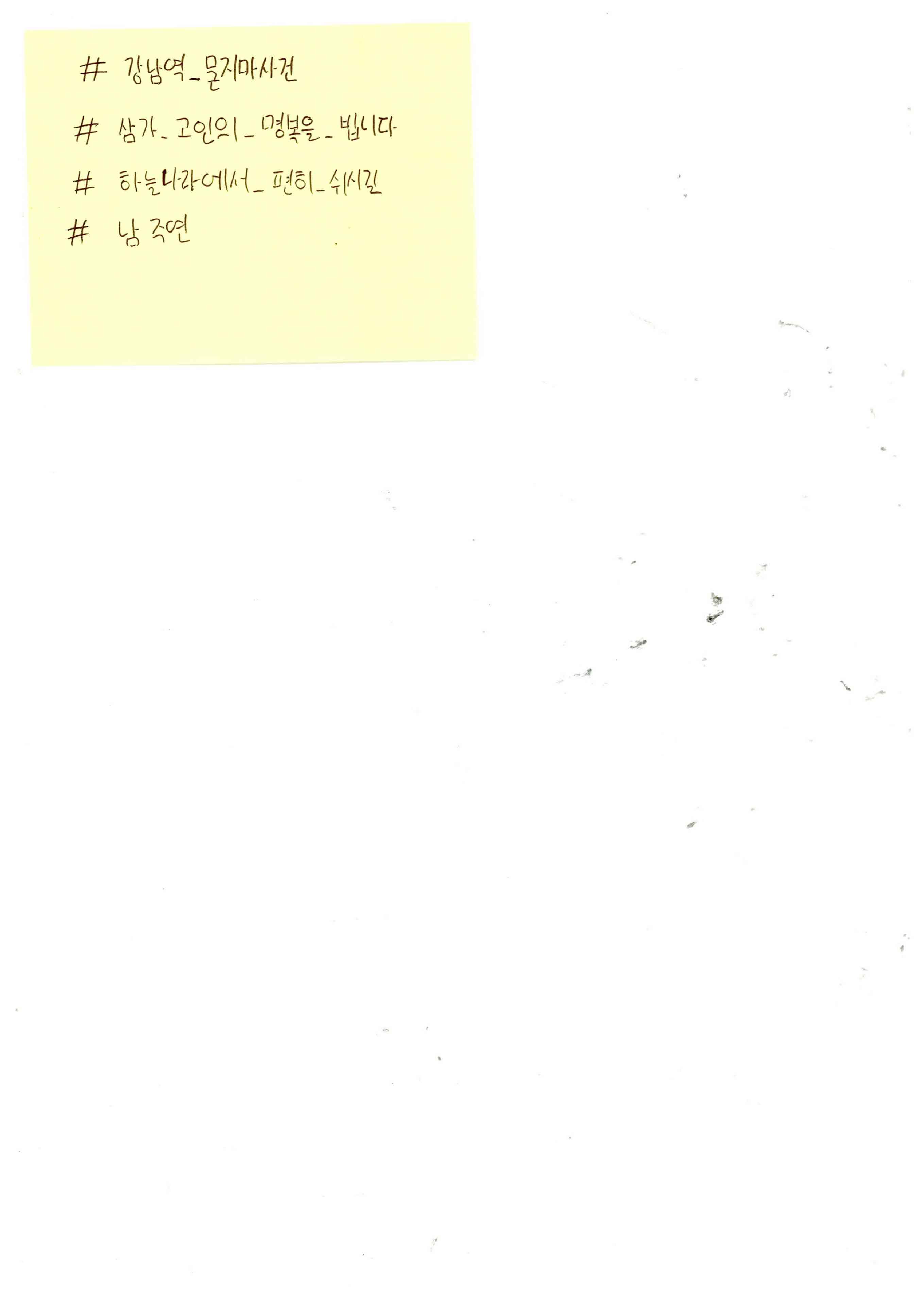 강남역 추모메세지 서울시민청 #585