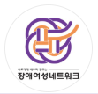 장애여성네트워크