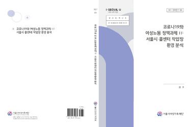 [연구보고서] 코로나19와 여성노동 정책과제Ⅱ : 서울시 콜센터 작업장 환경 분석